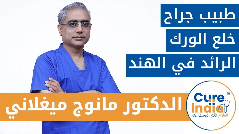 الدكتور. مانوج ميغلاني:  طبيب جراح خلع الورك الرائد في الهند